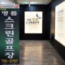 야탑명품스크린골프 이미지