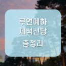 제석 | 루연예하 제석신당 솔직 후기, 기대 이상이었던 이유