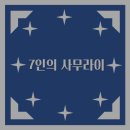 7인의 사무라이 리뷰