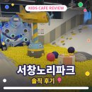 노리파크 | 인천 서창 키즈카페 노리파크 후기 🦕 (feat. 아기들 방방 뛰다 온 날)