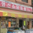 영신슈퍼 이미지