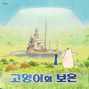 고양이의 보은 | [영화] 고양이의 보은 후기 - 귀여운 고양이들