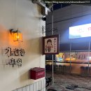 지봉빌딩1 | 부산 명지 이자카야 술집ㅣ가련한부엌 다녀온 솔직 후기