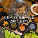 휴춘천역 | 춘천 남춘천역 돼지갈비 맛집ㅣ정원본가 직영점 가족외식 회식 단체모임 추천