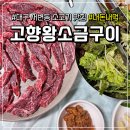 고향왕소금구이 | 대구 서변동 소고기 맛집 '고향왕소금구이' 솔직 후기