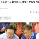 조국·진보당 치고 올라오자…영광서 1박2일 묵은 이재명 이미지