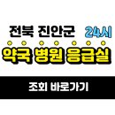 진안군정천면보건지소 | 전북 진안군 설날 연휴 24시 약국 병원 응급실 문 여는 곳 (심야 야간 공휴일 명절)