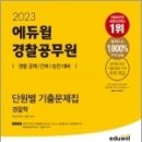 2023 에듀윌 경찰공무원 단원별 기출문제집 경찰학,박상규,에듀윌 이미지