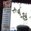혜원한정식 이미지