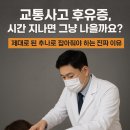 편타한의원 | “교통사고 후유증, 시간 지나면 그냥 나을까요?”제대로 된 추나로 잡아줘야 하는 진짜 이유