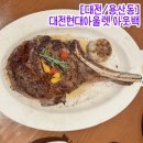 920 | [대전/용산동] 대전현대아울렛 아웃백_토마호크 920g 후기