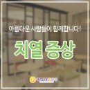 치열 증상 발생했다면 #범계항문외과 이미지