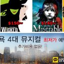 [미국여행/뉴욕여행] 뉴욕 브로드웨이 4대 뮤지컬 최저가 판매~!!! 이미지