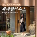 서생 독채 힐링하우스 | 대구감성숙소 자쿠지 독채펜션 제네럴하우스 1박 후기