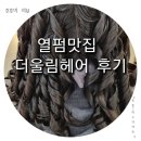 더울림헤어 이미지