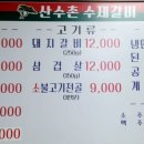 산수촌수제갈비