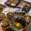 미곡 | 이천 한정식 맛집 미곡반상 1인 세트 풀코스 식사후기 !
