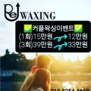 Re 왁싱