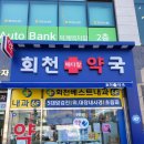 회천메디칼약국 이미지