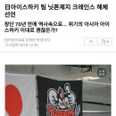 아시아리그 아이스하키의 위태로운 근황 이미지