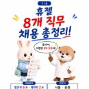 국민연금 춘천회관 | 휴젤 채용 | R&amp;D·RA·Validation·품질·생산 8개 직무 신입·경력 (서울·춘천/전략기획 ~9.09)