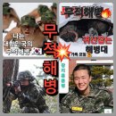 1289기 훈단에 있는 아들 목소리 들으셔서 힘낸 그 마음으로 더욱 더 힘차게 아들들 모습 보시고 힘내서 응원합시다 아자아자!! 🔥 이미지