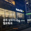 마라보건진료소 | [상무지구] 광주판 하이디라오 헬로훠궈 토마토탕 만들기✨