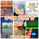 [공지] 추석 창원 실내 가볼만한 곳 BEST6 놀이 게임 스포츠