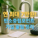 탄소중립포인트 가입 일상 속 탄소중립 실천이 혜택으로 | 녹색생활실천으로 연 7만원! 탄소중립포인트 가입 꿀팁 대방출