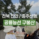 바랑재 | [공지] 전북 진안 공룡능선 구봉산 등산 코스(종주 산행) : 1봉~9봉(천왕봉), 구름다리, 바랑재