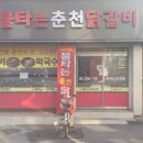 신 정통 춘천닭갈비