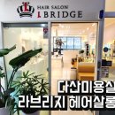 라브리지 다산역점