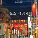 [일본 나고야 여행] 나고야 핫플 오스 상점가 :: 텐무스 센무 오스본점, 칸논커피, 오스칸논