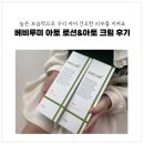 해바라기어린이집 | 어린이집 아기로션 준비하기 베비루미 아토 로션&amp;아토 크림