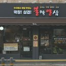 불막열삼 괴정점 이미지