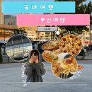 대기 | 부산역 이재모피자 웨이팅 상황, 캐치테이블 어플 대기 후기 및 방법