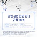 뮤지컬 [난설] 당일 공연 할인 안내(4/24(수) 16:00공연) 이미지