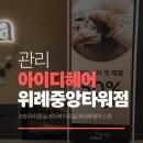 중앙1로 | 위례 헤드스파 제대로 받고 온 날, 아이디헤어 위례중앙타워점 1관 후기
