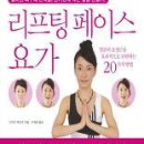 리프팅 페이스 요가 : 얼굴의 표정근을 효과적으로 단련하는 20가지 방법/다카츠 후미코/구계원 옮김/열음사/95쪽 이미지