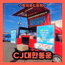 대한푸드 | 대한통운 커피푸드트럭 출장 후기 : 커피푸드트럭 비용 안내