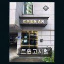 트윈고시텔