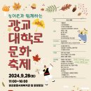 ＜2024.9.28(토) 11:00＞광교대학로 문화축제_공연 (특설무대) 이미지