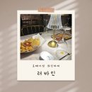 주흥길 30-20 | 서울 강남 논현 로테이션 와인 파티 '러바인' 내돈내산 솔직 후기