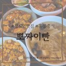 [분당]정자동 포차 &#39;뽀짜이빤&#39; 평일식사후기