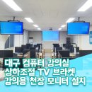 춘천염색방 | 대구 강의실 TV 교체 설치 후기, 천장 상하조절 브라켓으로 유용하게 사용해요! 강의용 빔프로젝터와...