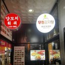 무청감자탕 용인역북점 | 용인 명지대 역북동 24시간영업 무청감자탕