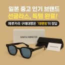 여름 필수템 브랜드 썬글라스 메루카리 구매대행은 역시 재팬방으로