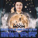 꿈꾸는풍차2 | 과천 국립과천과학관ㅣ최형배 마술사의 꿈꾸는 매직문 정보 예약 후기