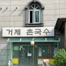 거제촌국수