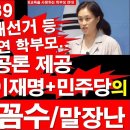 [6.3/속보-139]김민전 의원 공론 제공,공고육 학부모연대:이재명 하야,재선거 등 과연 학부모..이재명+민주당의 개헌론...정광용 이미지